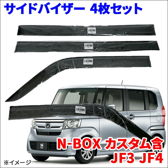 N-BOX カスタム含 JF3 JF4 サイドバイザー ドアバイザー VA N-BOX カスタム含 JF3 JF4 サイドバイザー ドアバイザー VA
