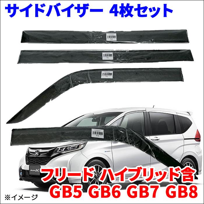 フリード ハイブリッド含 GB5〜GB8 サイドバイザー ドアバイザー フリード ハイブリッド含 GB5〜GB8 サイドバイザー ドアバイザー