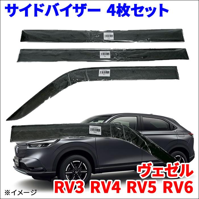 ヴェゼル RV系 純正 ドアバイザー　未使用品 O8R04-3MO-001 ヴェゼル RV系 純正 ドアバイザー未使用品 O8R04-3MO-001