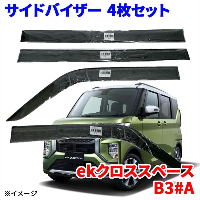 ekクロススペース B34A B35A B37A B38A サイドバイザー ドアバイザー
