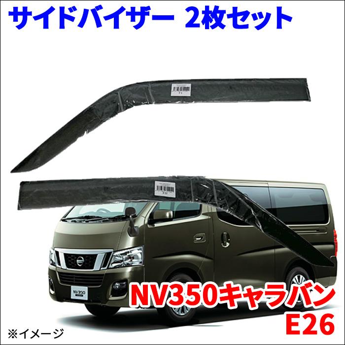 NV350キャラバン E26 サイドバイザー ドアバイザー ノーマル NV350キャラバン E26 サイドバイザー ドアバイザー ノーマル