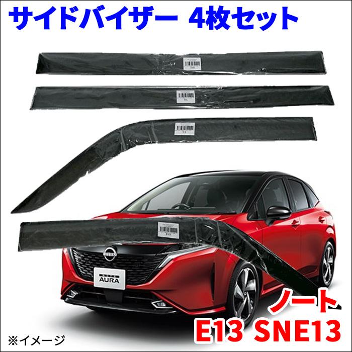 ノート E13 SNE13 サイドバイザー ドアバイザー ノーマルタイプ ノート E13 SNE13 サイドバイザー ドアバイザー ノーマルタイプ
