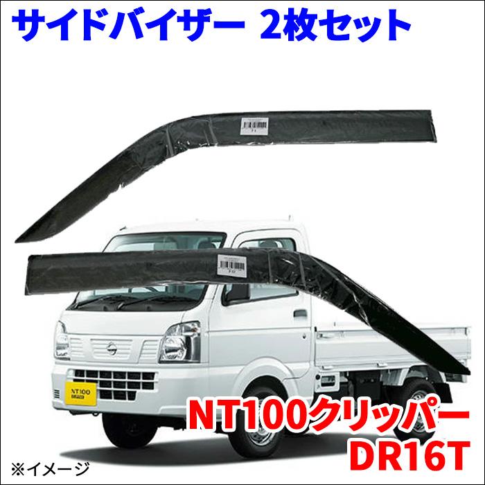 NT100クリッパー DR16T サイドバイザー ドアバイザー ノーマルタイプ 
