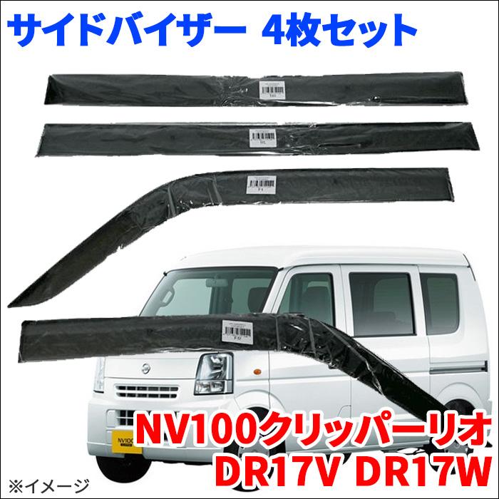NV100クリッパーリオ DR17V DR17W サイドバイザー ドアバイザー VA