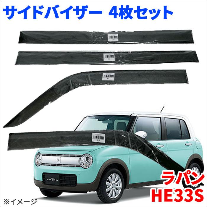 ラパン ラパンショコラ HE33S サイドバイザー ドアバイザー ラパン ラパンショコラ HE33S サイドバイザー ドアバイザー