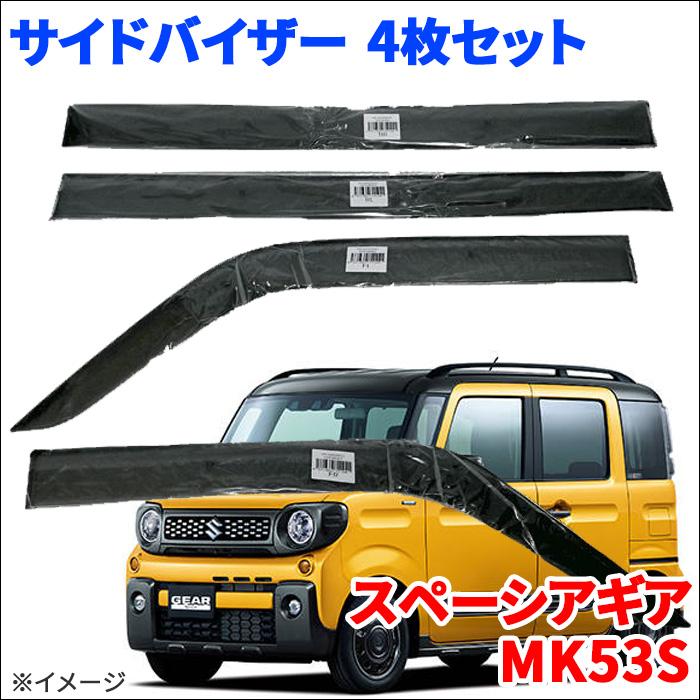 スペーシアギア MK53S サイドバイザー ドアバイザー ワイド スペーシアギア MK53S サイドバイザー ドアバイザー ワイド