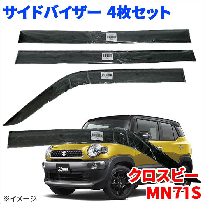 クロスビー MN71S サイドバイザー ドアバイザー ノーマルタイプ クロスビー MN71S サイドバイザー ドアバイザー ノーマルタイプ