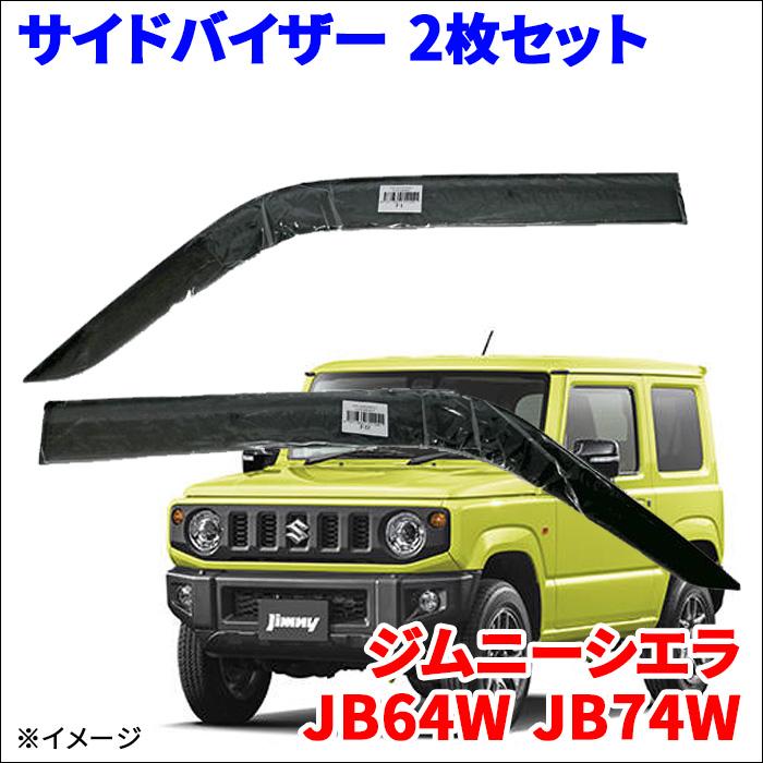 ジムニーシエラ JB64W JB74W サイドバイザー ドアバイザー VA ジムニーシエラ JB64W JB74W サイドバイザー ドアバイザー VA