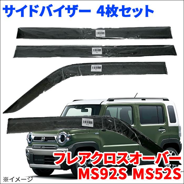 マツダ　フレアクロスオーバー MS92S MR92Sサイドバイザー ドアバイザー 訳あり フレアクロスオーバー MS92S MS52S サイドバイザー ドアバイザー VA