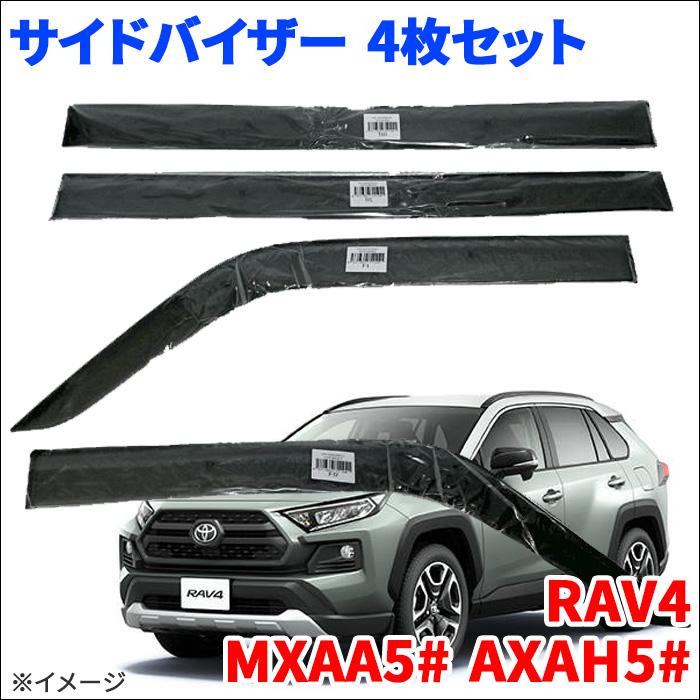RAV4 MXAA AXAH サイドバイザー ドアバイザー VA-T026WXJ スモーク