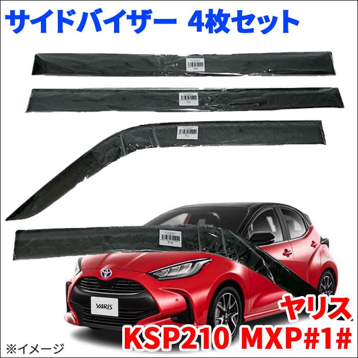 ヤリス MXPA KSP2 MXPH サイドバイザー ドアバイザー VA-T031WXJ スモークバイザー : パーツキング - 通販 ...