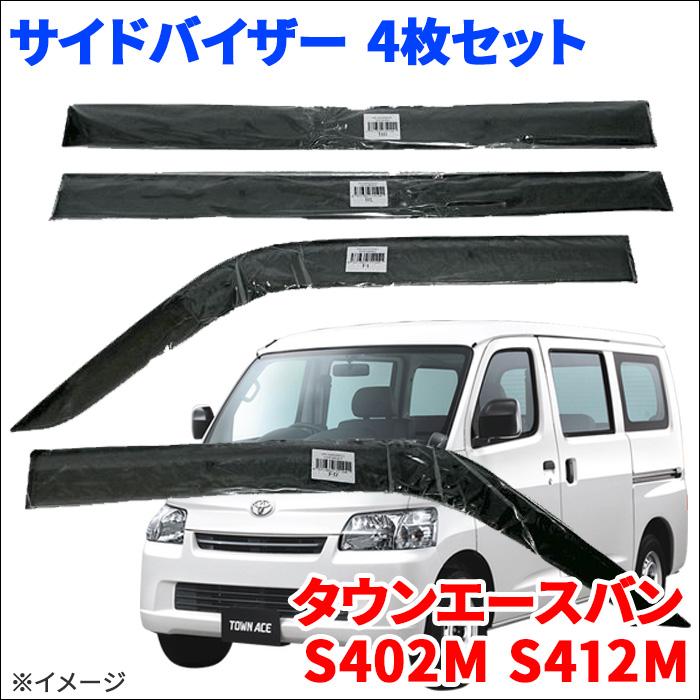 トヨタ タウンエース 402 / 412　ノーマル ドア バイザー タウンエースバン S402M S412M サイドバイザー ドアバイザー VA