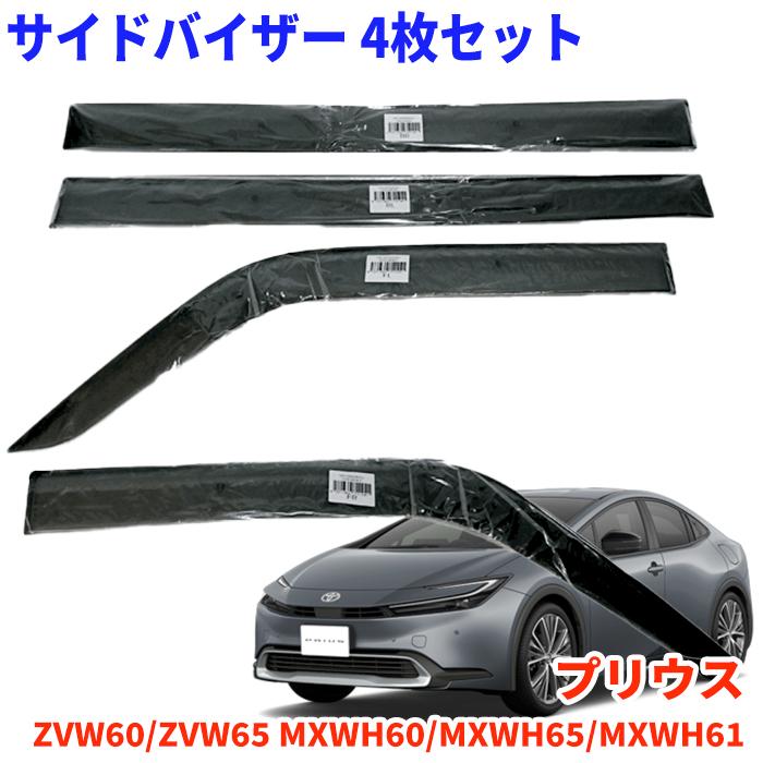 プリウスZVW50/ZVW51/ZVW55 用VA-T101NXJ サイドバイザー 1台分セット