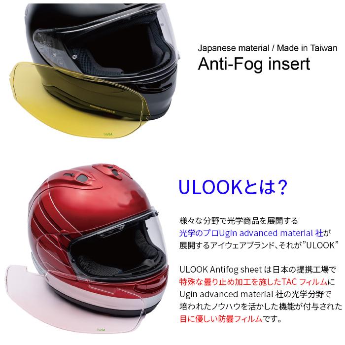 ヘルメット用防曇フィルム ULOOK ミツバサンコーワ VAS-V MV ヘルメット用防曇フィルム ULOOK ミツバサンコーワ VAS-V MV