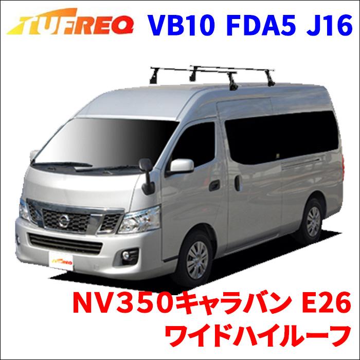 精興工業 NV350キャラバン E26 ワイドハイルーフ システムキャリア 1台