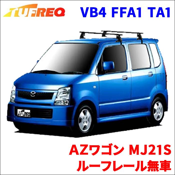 精興工業 AZワゴン MJ21S ルーフレール無車 システムキャリア 1台分 