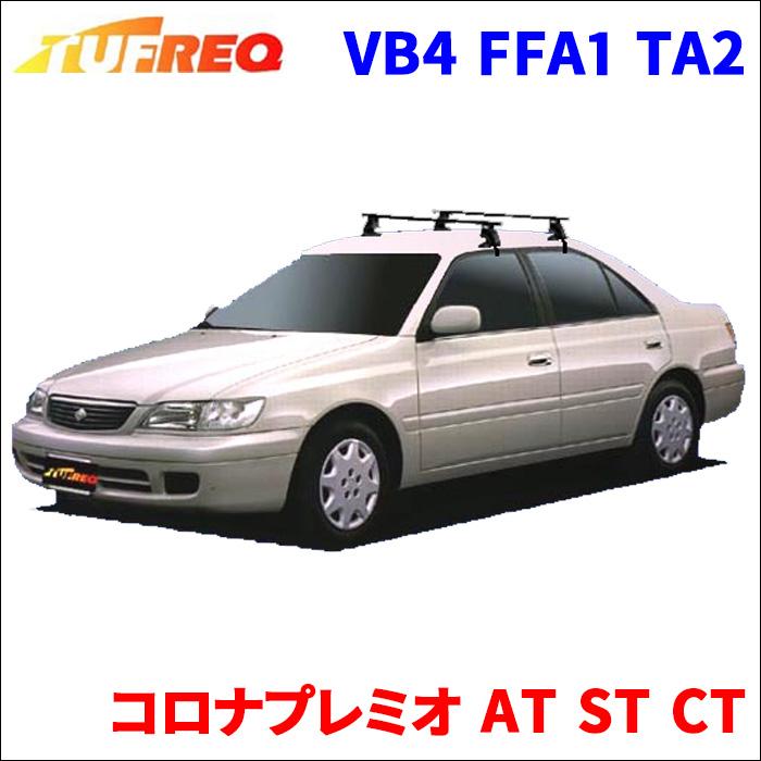 精興工業 コロナプレミオ AT ST CT 全車 システムキャリア VB4 FFA1 
