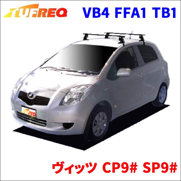 精興工業 ヴィッツ CP9# SP9# 全車 システムキャリア VB4 FFA1 TB1 1台