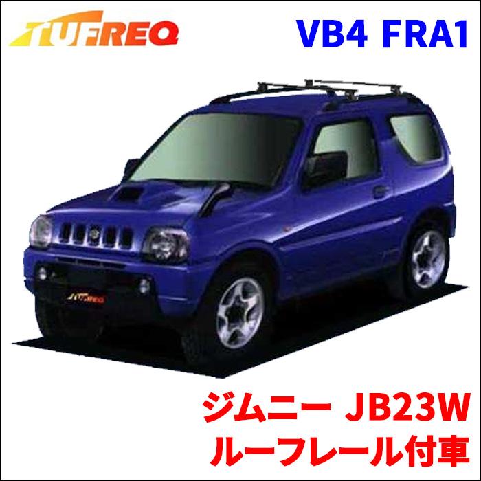 精興工業 ジムニー JB23W ルーフレール付車 システムキャリア VB4 FRA1