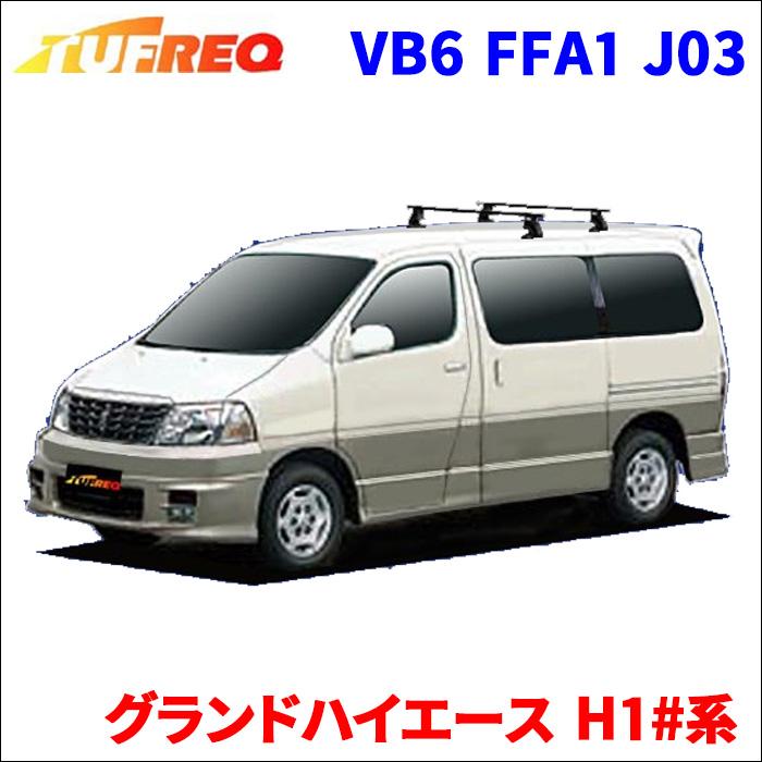 精興工業 グランドハイエース H1#系 全車 システムキャリア VB6