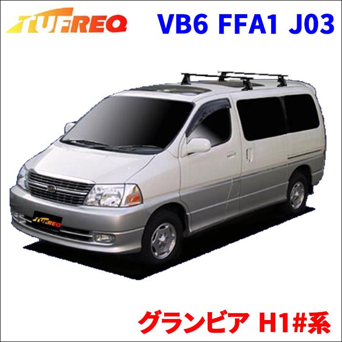 グランビア H1#系 全車 システムキャリア VB6 FFA1 J03 1台分 2本 