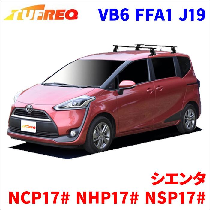 精興工業 シエンタ NCP17# NHP17# NSP17# 全車 システムキャリア 1台分