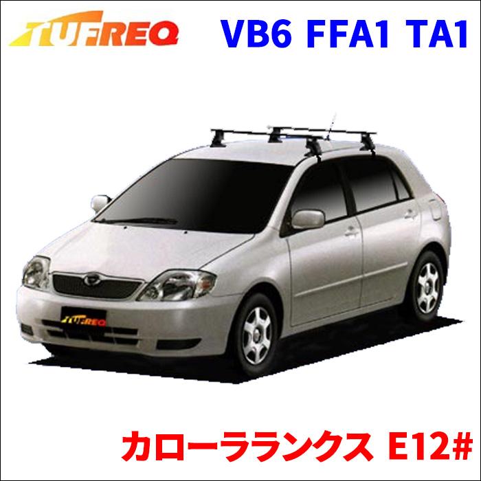 精興工業 カローラランクス E12# 全車 システムキャリア VB6 FFA1 TA1