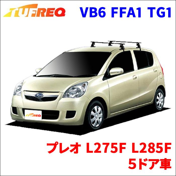 精興工業 プレオ L275F L285F 5ドア車 システムキャリア VB6 FFA1 TG1 