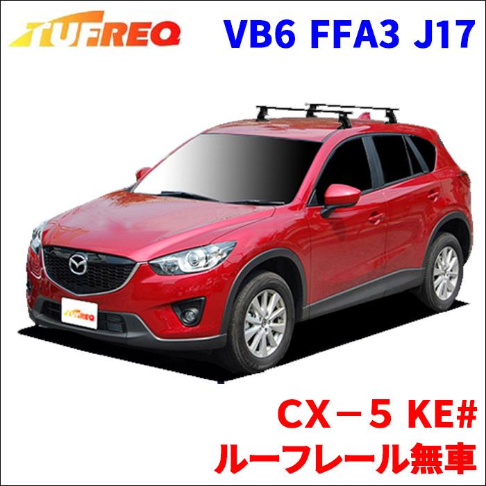 精興工業 CX−5 KE# ルーフレール無車 システムキャリア VB6 FFA3