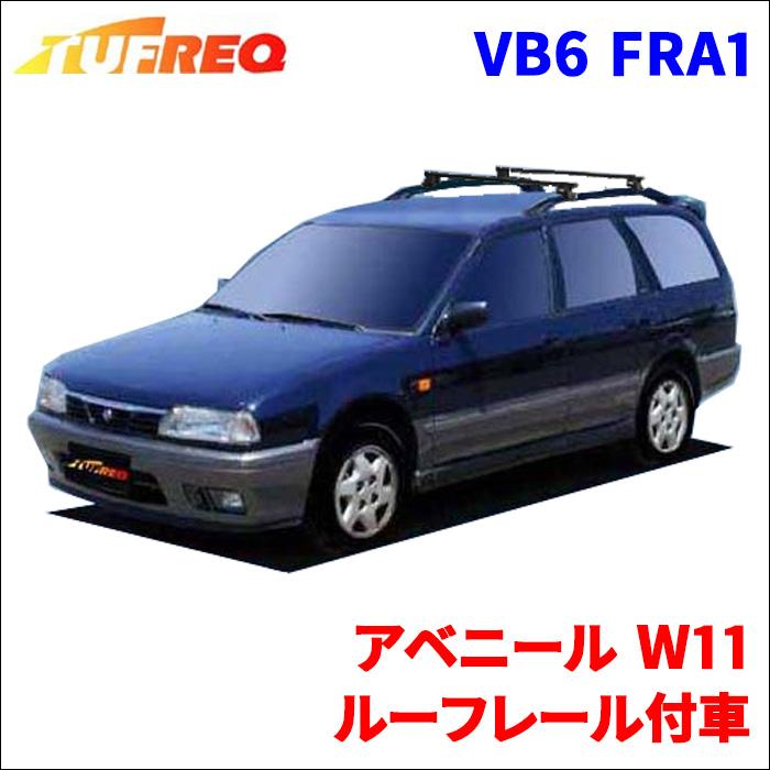 精興工業 アベニール W10 ルーフレール付車 システムキャリア VB6 FRA1 