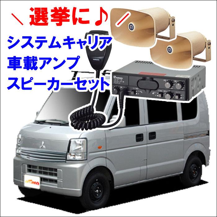 ミニキャブ DS64V ハイルーフ キャリア 4本 VB8 FDA2 車載用アンプ1個 スピーカー2個 : パーツキング - 通販 ...