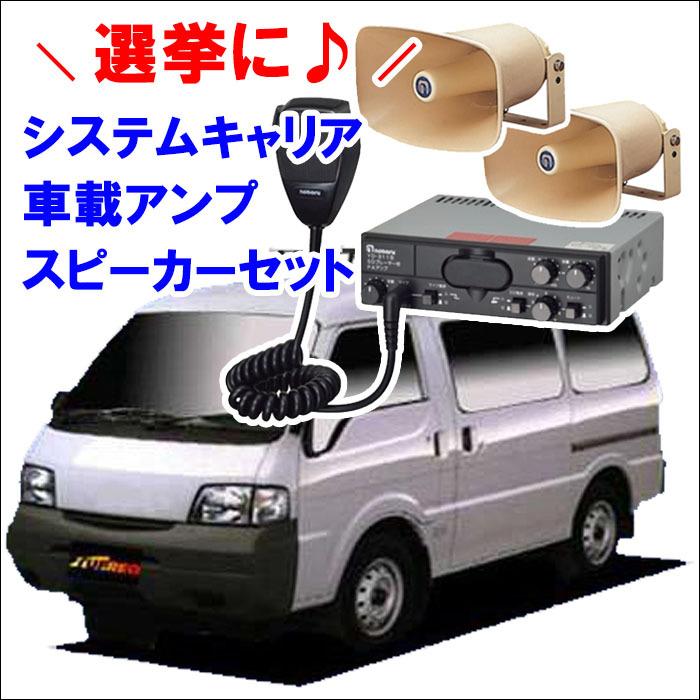 バネットバン SK系 ハイルーフ キャリア 4本 VB8 FDA3 車載用アンプ1個 スピーカー2個