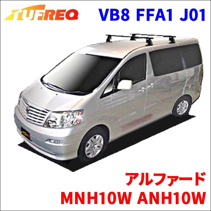 アルファード MNH10W ANH10W 全車 システムキャリア VB8 FFA1 J01 1台