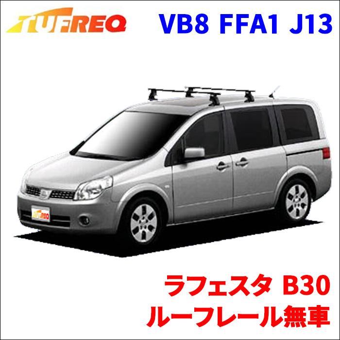 精興工業 ラフェスタ B30 ルーフレール無車 システムキャリア