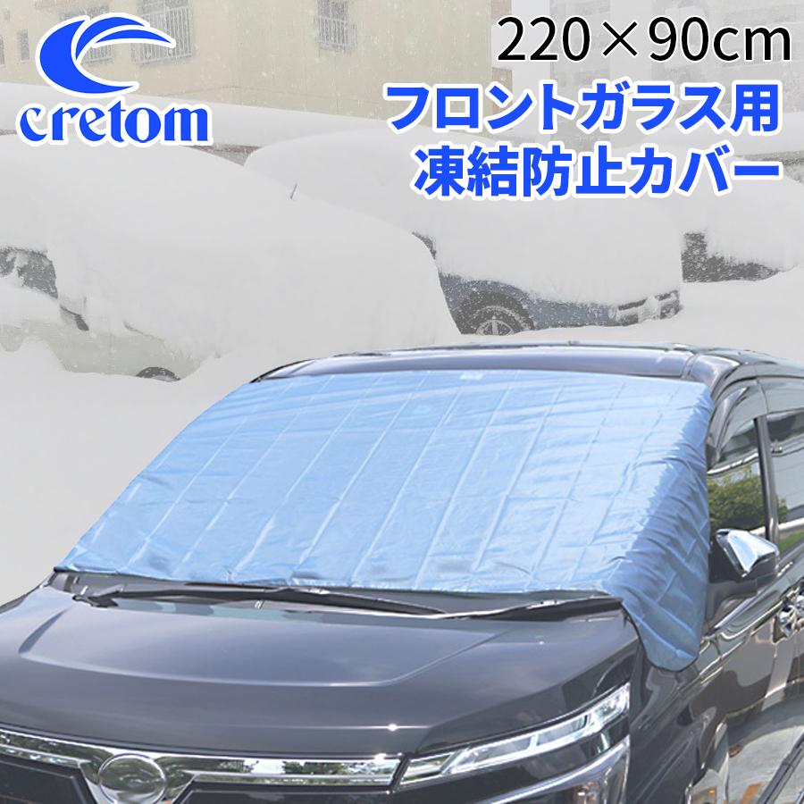 クレトム フロントガラスカバー 車 凍結防止 フロントマスク 車用凍結