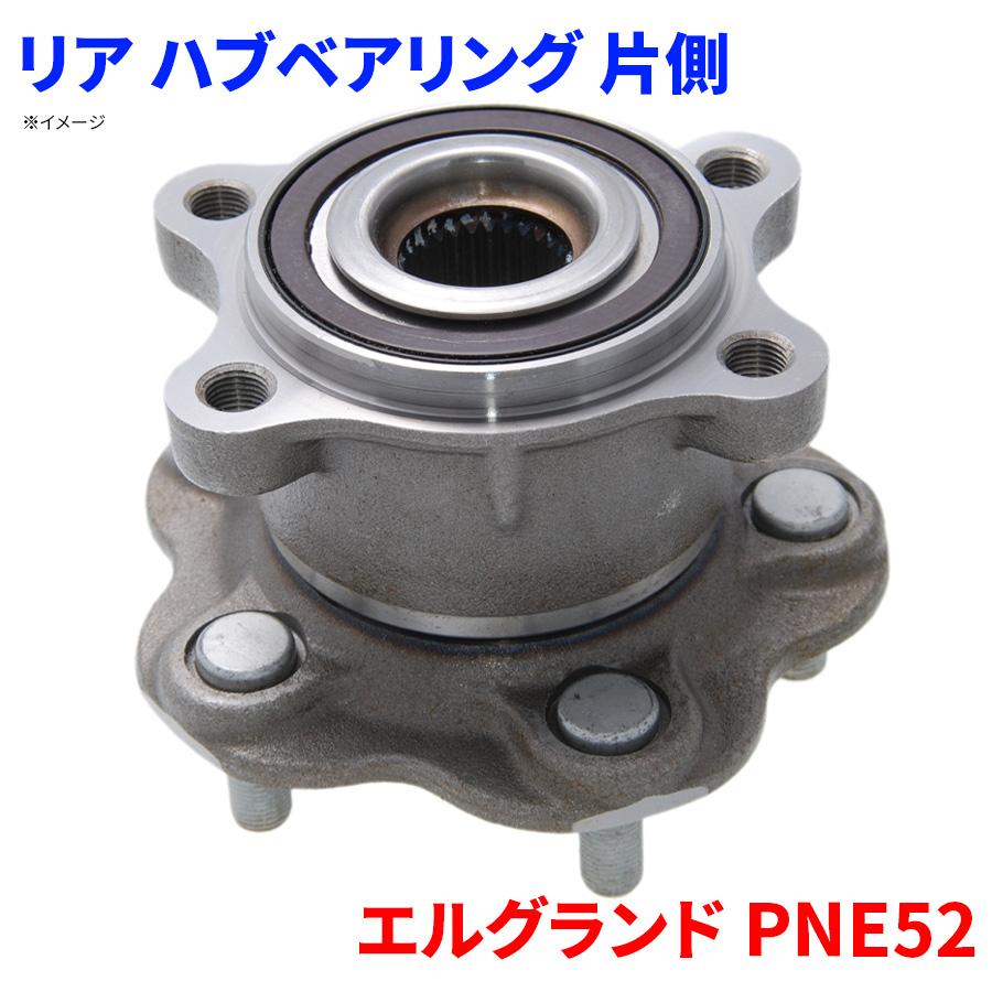 エルグランド PNE52 ニッサン リア ハブベアリング WBH-236N 片側 1個