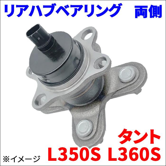 新品リアハブベアリング　タント　Ｌ360s HV01 タント L350S L360S ABS付 リア ハブベアリング WBH-317N 後輪 左右