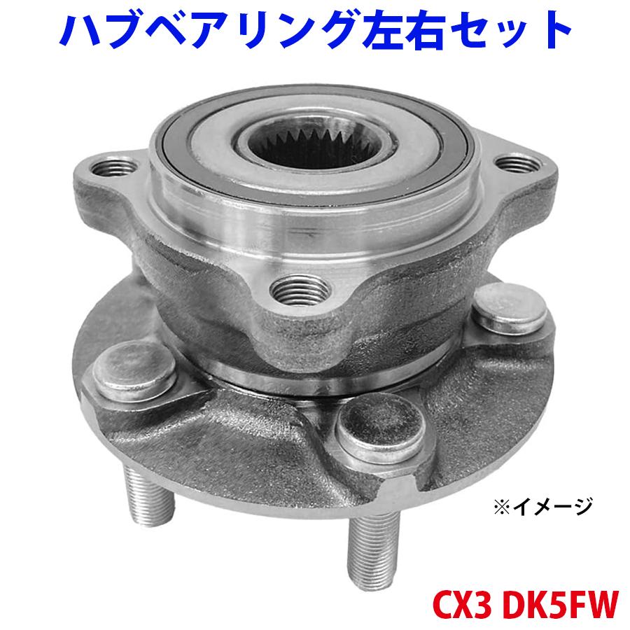マツダ CX-3 DK5FW リア ハブベアリング ナックル付 右 4WD 純正 CX3 DK5FW ハブベアリング フロント WBH-419S B45A-33-04X 左右セット