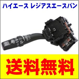 ワイパースイッチレバー Assy トヨタ レジアスエース 200系 前期