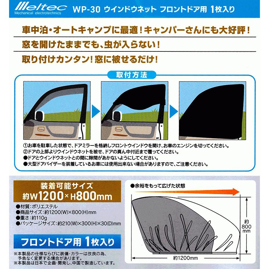 ウィンドウネット フロントドア用 1枚 片側 WP-30 メルテック 車用