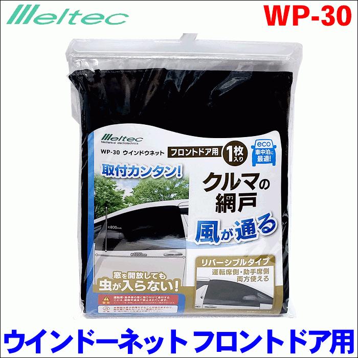 ウィンドーバッグネット フロント 2枚セット ウィンドウネット フロントドア用 2枚 左右セット WP-30 メルテック 車