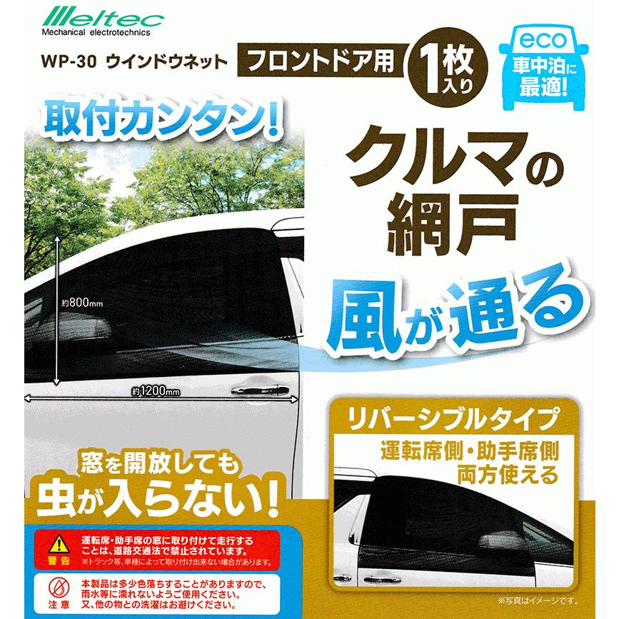 ウィンドウネット フロントドア用 2枚 左右セット WP-30 メルテック 車