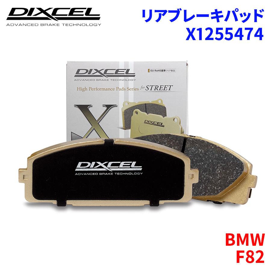 DIXCEL（ディクセル） F82 3C30 BMW リア ブレーキパッド X1255474 Xタイプブレーキパッド : パーツキング ...