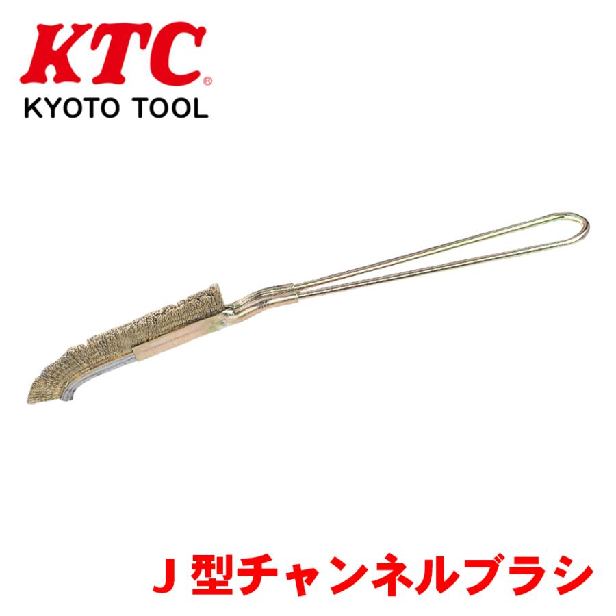 J型チャンネルブラシ YTBR-1222 KTC 真鍮めっき 鋼ブラシ 耐久性