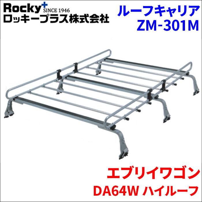 ロッキープラス エブリイワゴン DA64W ハイルーフ ルーフキャリア ZM 