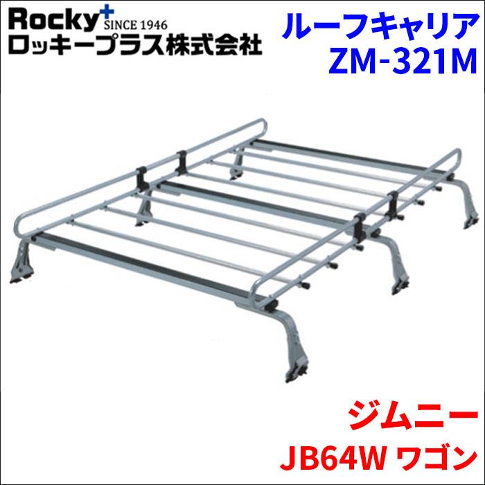 ロッキープラス ジムニー JB64W ワゴン ルーフキャリア ZM-321M 高耐食