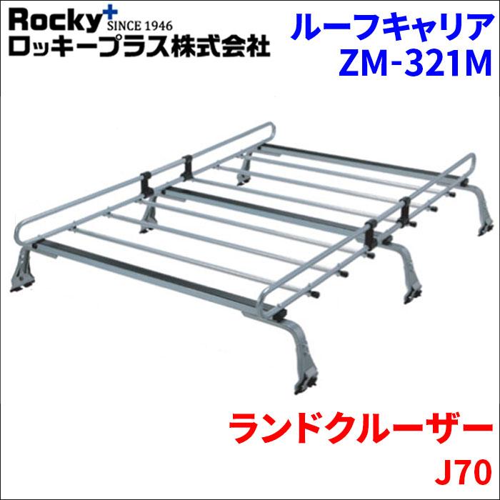 ロッキープラス ランドクルーザー J70 ルーフキャリア ZM-321M 高耐食 
