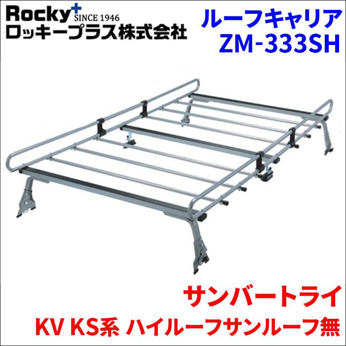 ロッキープラス サンバートライ KV KS系 ハイルーフ ルーフキャリア ZM 
