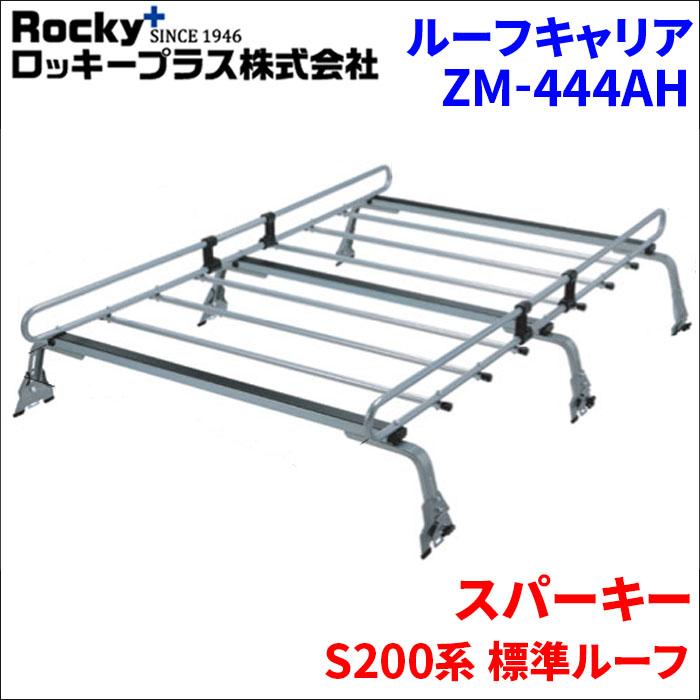 格安人気 横山製作所 Rocky ロッキー 業務用 ルーフキャリア Zm 444ah スパーキー ハイゼットアトレー カーゴ アトレー7 アトレーワゴン 安い購入 Kuljic Com
