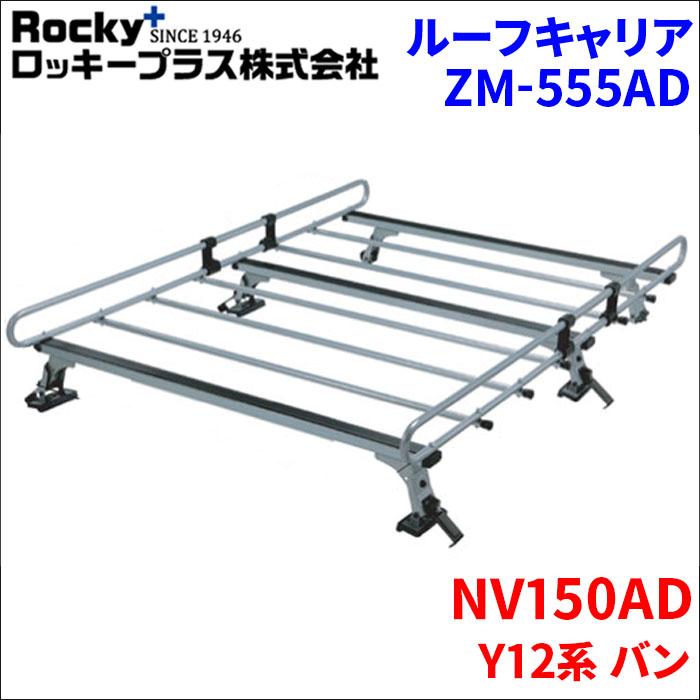 ロッキープラス NV150AD Y12系 バン ルーフキャリア ZM-555AD 高耐食 